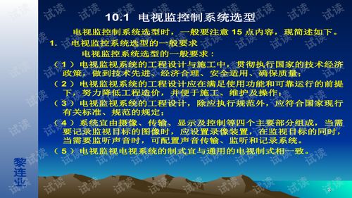 安全防范工程設計與施工技術講座 電視監控系統設計技術